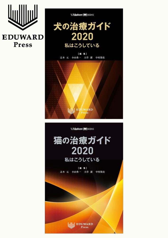 犬の治療ガイド2020/猫の治療ガイド2020 - 健康/医学